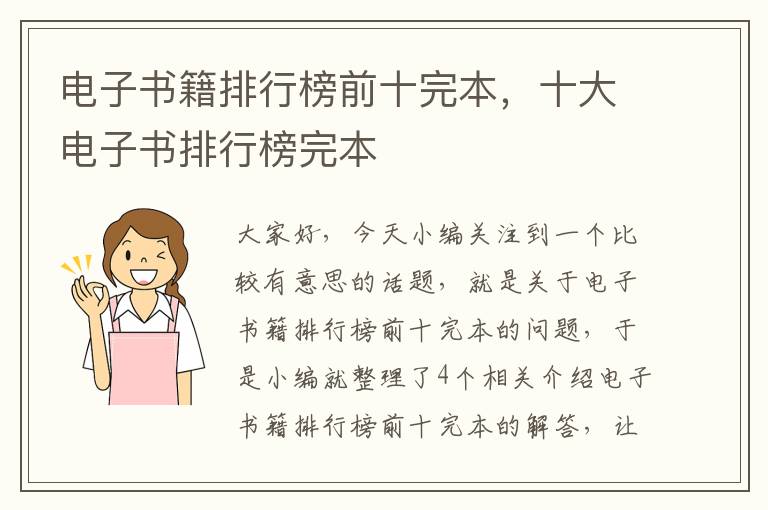 电子书籍排行榜前十完本，十大电子书排行榜完本