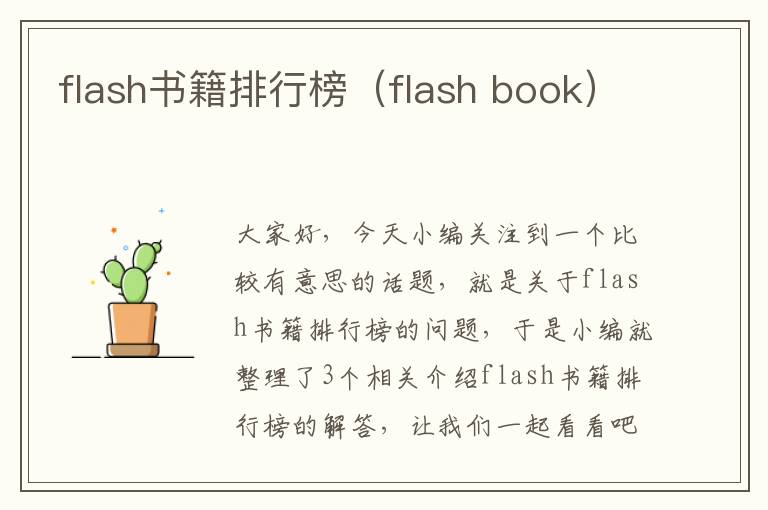 flash书籍排行榜（flash book）