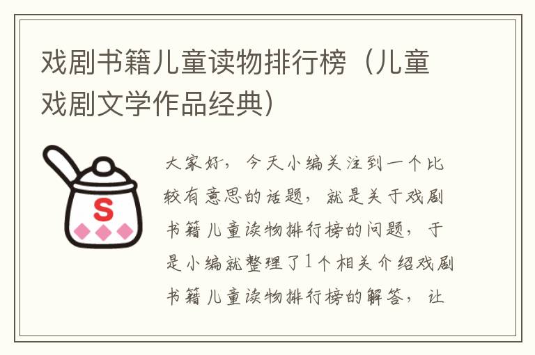 戏剧书籍儿童读物排行榜（儿童戏剧文学作品经典）