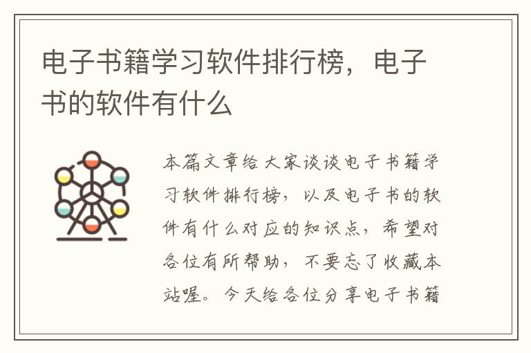 电子书籍学习软件排行榜，电子书的软件有什么