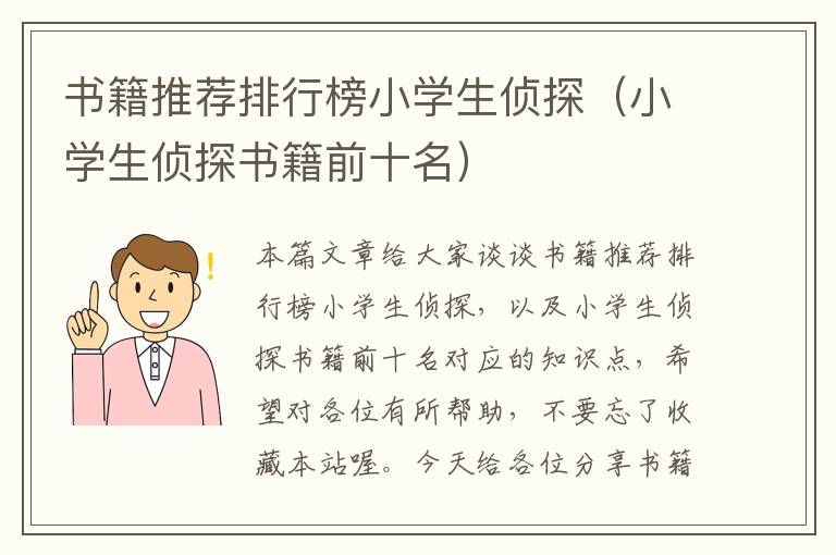 书籍推荐排行榜小学生侦探（小学生侦探书籍前十名）