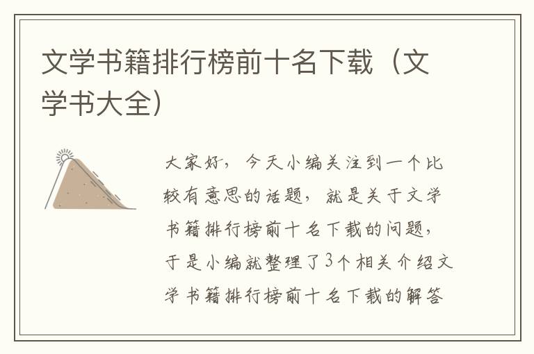 文学书籍排行榜前十名下载（文学书大全）