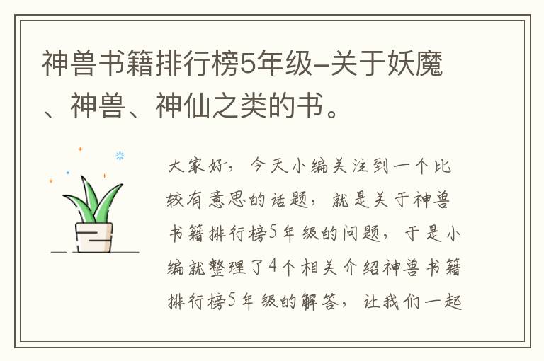 神兽书籍排行榜5年级-关于妖魔、神兽、神仙之类的书。