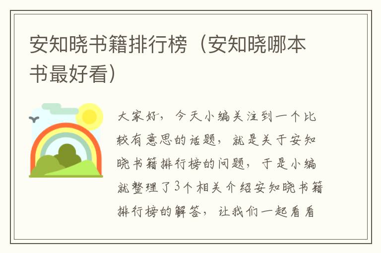 安知晓书籍排行榜（安知晓哪本书最好看）