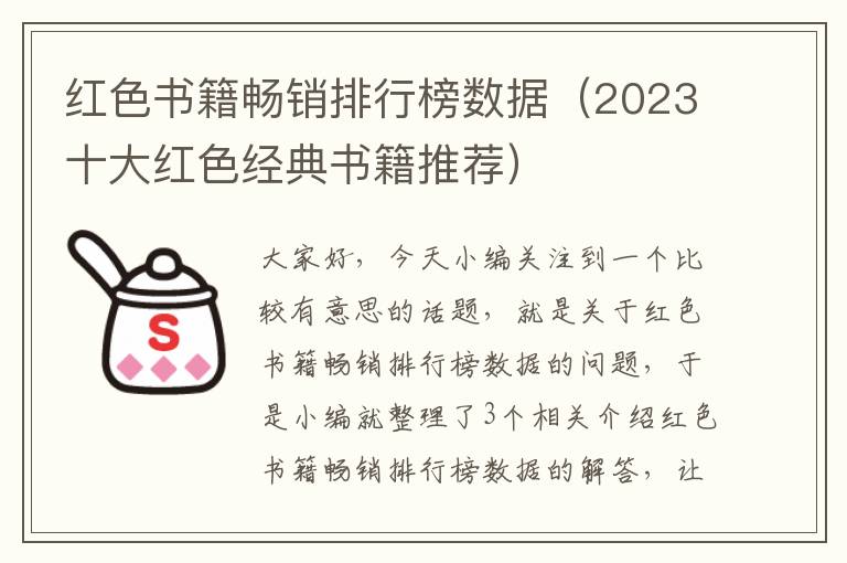 红色书籍畅销排行榜数据（2023十大红色经典书籍推荐）