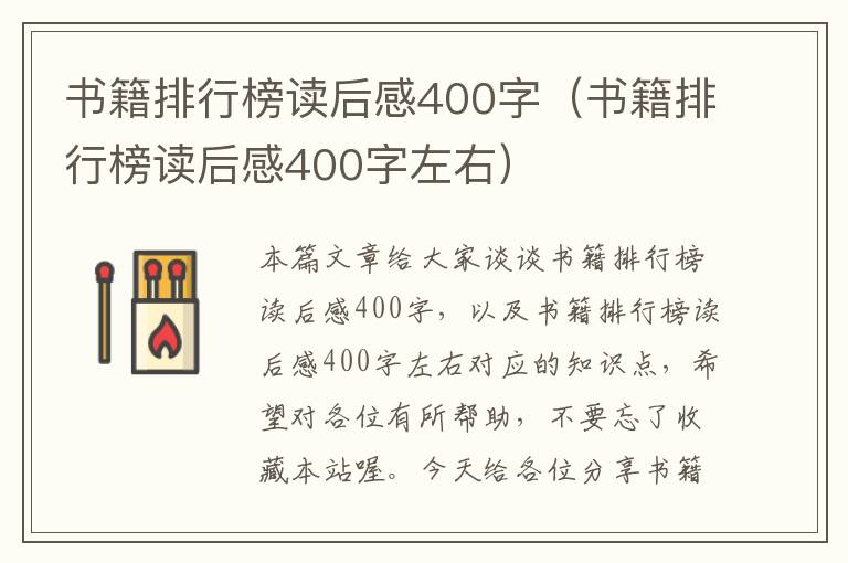 书籍排行榜读后感400字（书籍排行榜读后感400字左右）