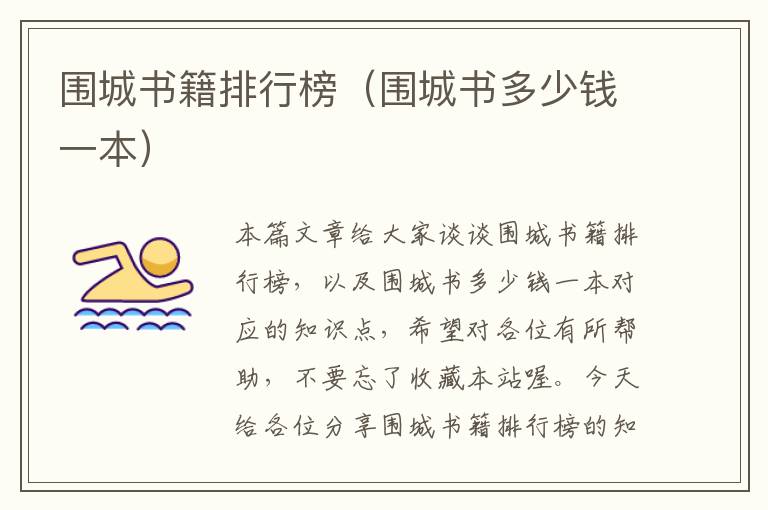 围城书籍排行榜（围城书多少钱一本）