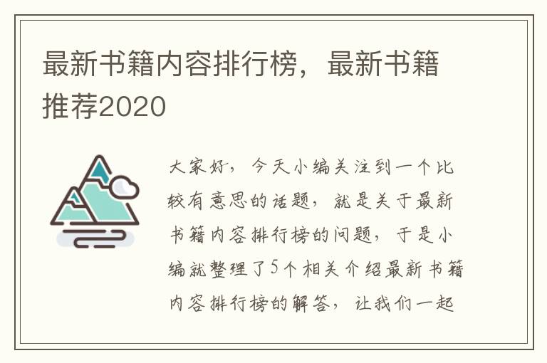 最新书籍内容排行榜，最新书籍推荐2020