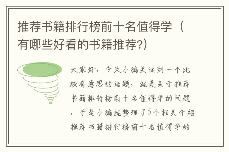 推荐书籍排行榜前十名值得学（有哪些好看的书籍推荐?）