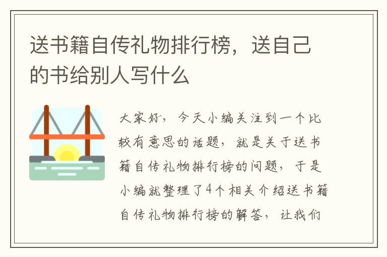 送书籍自传礼物排行榜，送自己的书给别人写什么