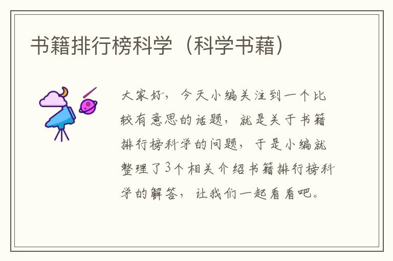 书籍排行榜科学（科学书藉）