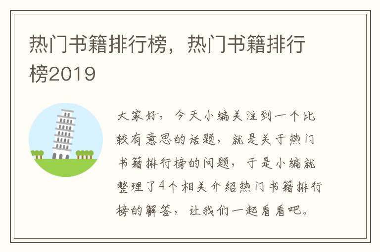 热门书籍排行榜，热门书籍排行榜2019