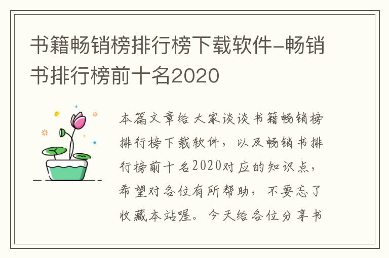 书籍畅销榜排行榜下载软件-畅销书排行榜前十名2020