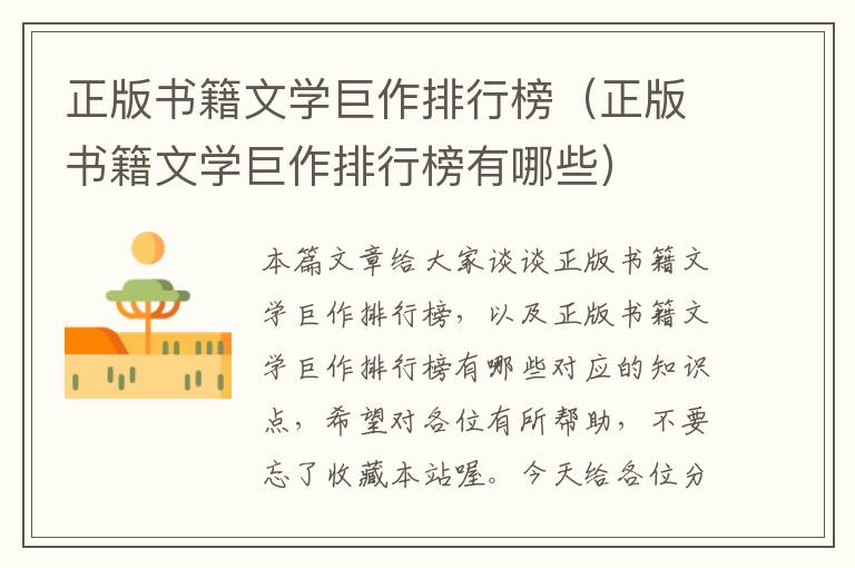 正版书籍文学巨作排行榜（正版书籍文学巨作排行榜有哪些）