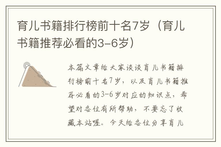 育儿书籍排行榜前十名7岁（育儿书籍推荐必看的3-6岁）