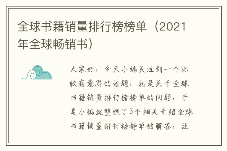 全球书籍销量排行榜榜单（2021年全球畅销书）