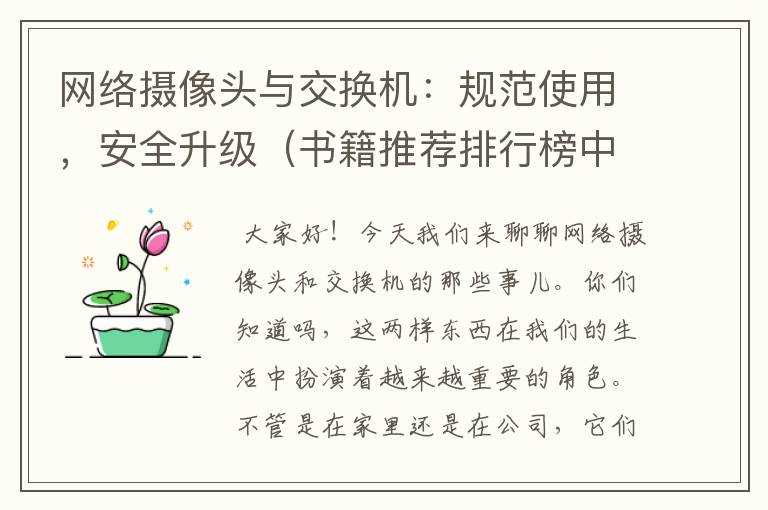 网络摄像头与交换机：规范使用，安全升级（书籍推荐排行榜中国历史类）