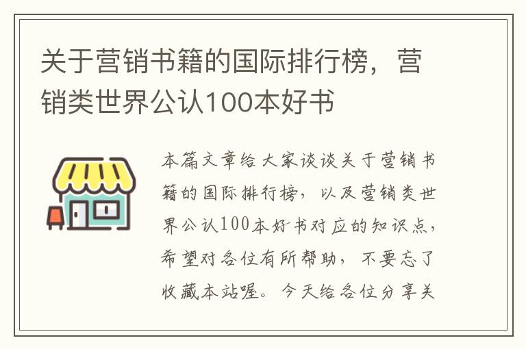 关于营销书籍的国际排行榜，营销类世界公认100本好书