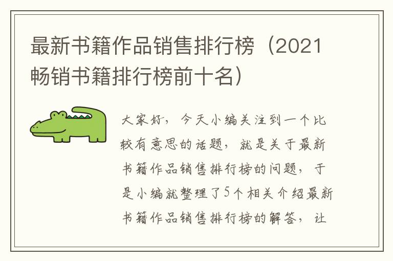 最新书籍作品销售排行榜（2021畅销书籍排行榜前十名）