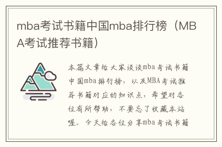 mba考试书籍中国mba排行榜（MBA考试推荐书籍）