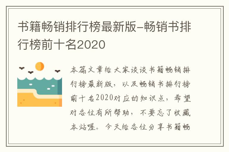 书籍畅销排行榜最新版-畅销书排行榜前十名2020