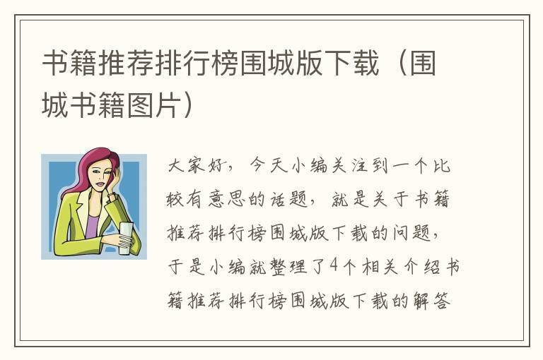 书籍推荐排行榜围城版下载（围城书籍图片）