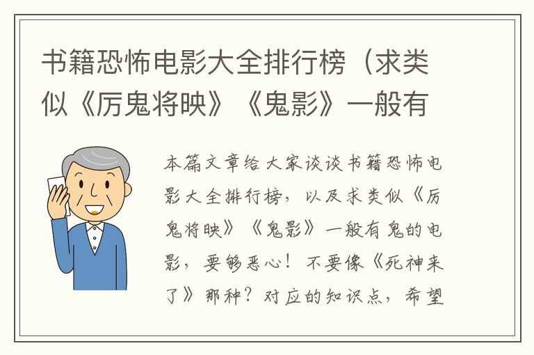 书籍恐怖电影大全排行榜（求类似《厉鬼将映》《鬼影》一般有鬼的电影，要够恶心！不要像《死神来了》那种？）