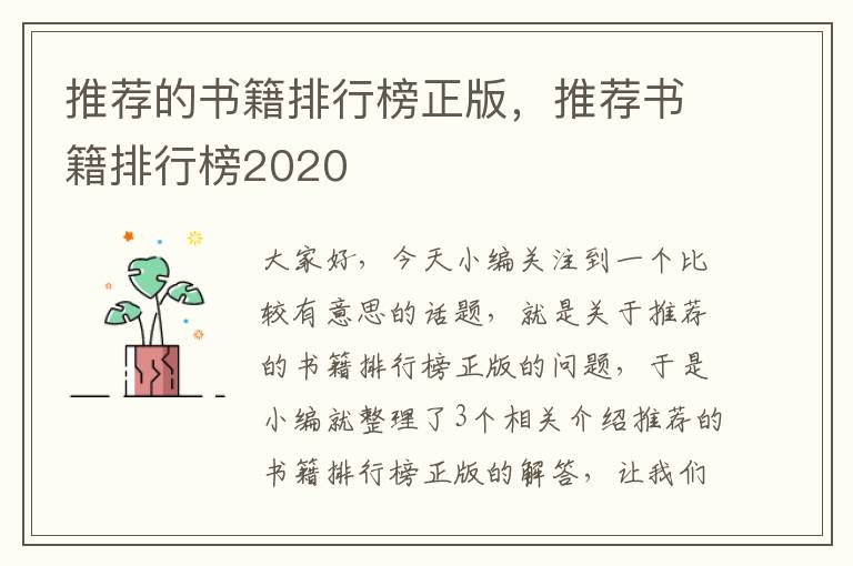 推荐的书籍排行榜正版，推荐书籍排行榜2020