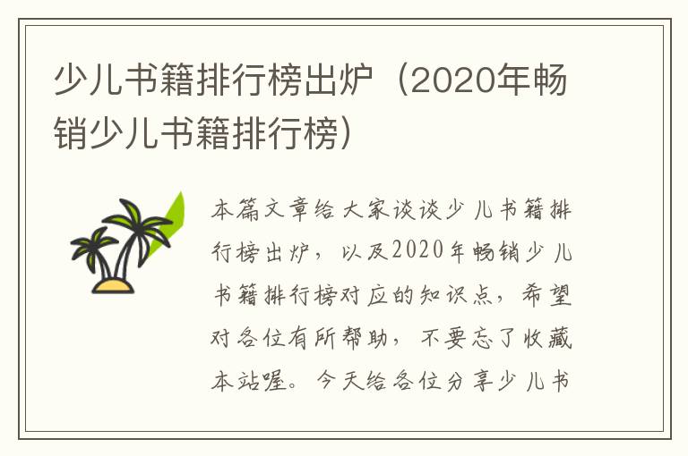 少儿书籍排行榜出炉（2020年畅销少儿书籍排行榜）