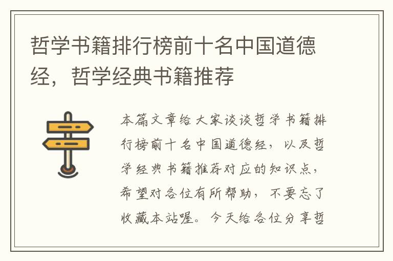 哲学书籍排行榜前十名中国道德经，哲学经典书籍推荐