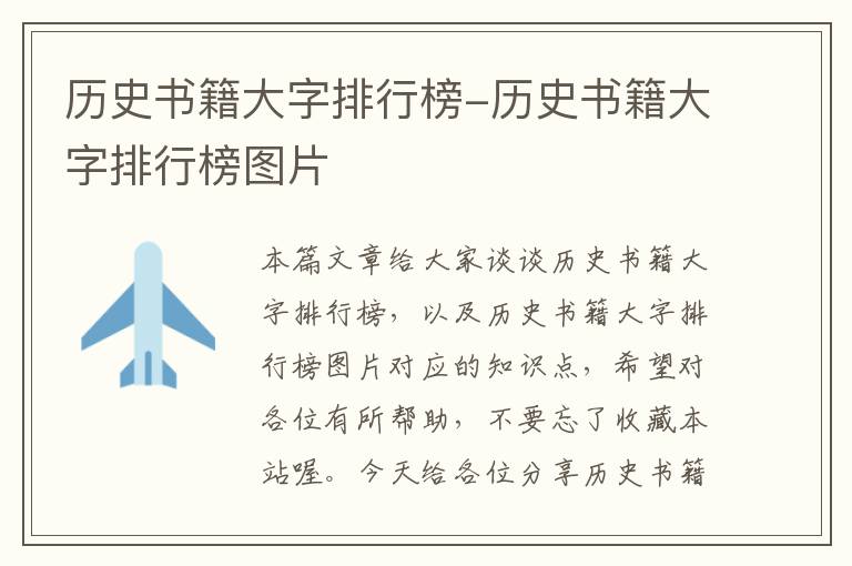 历史书籍大字排行榜-历史书籍大字排行榜图片