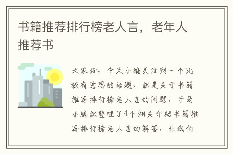 书籍推荐排行榜老人言，老年人推荐书