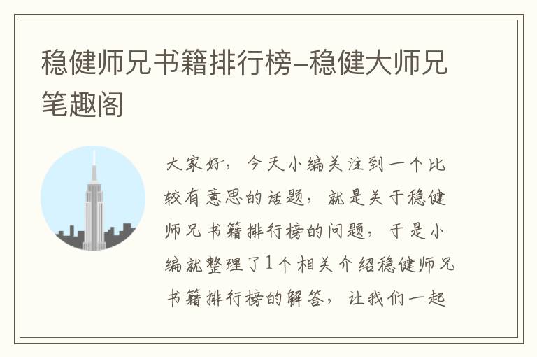 稳健师兄书籍排行榜-稳健大师兄笔趣阁