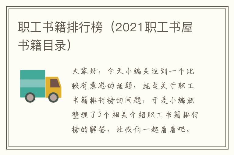 职工书籍排行榜（2021职工书屋书籍目录）