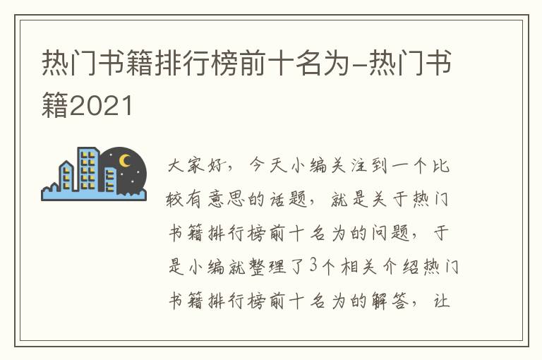 热门书籍排行榜前十名为-热门书籍2021