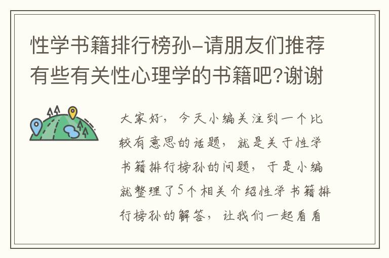 性学书籍排行榜孙-请朋友们推荐有些有关性心理学的书籍吧?谢谢!十分感谢!