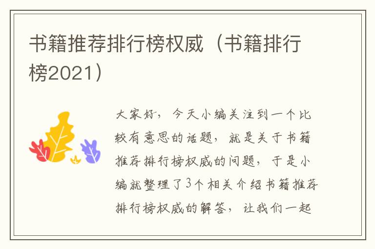 书籍推荐排行榜权威（书籍排行榜2021）