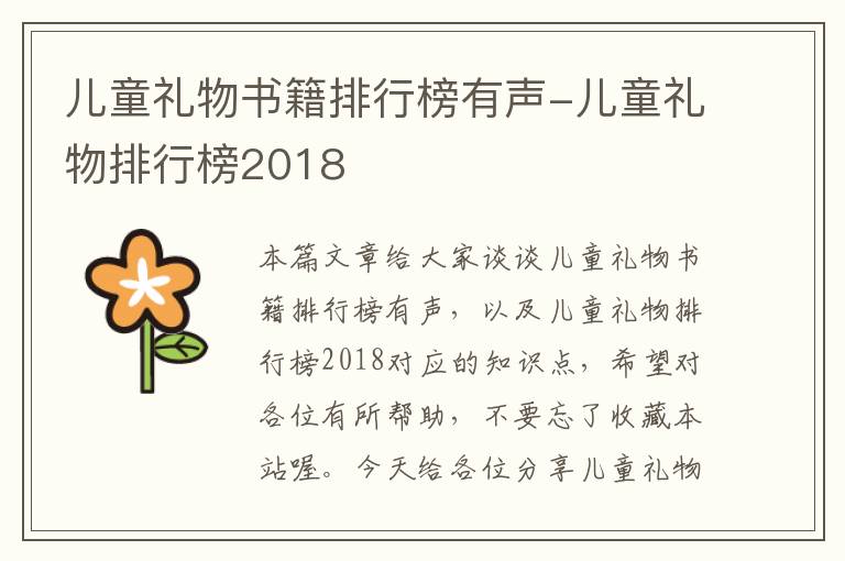 儿童礼物书籍排行榜有声-儿童礼物排行榜2018