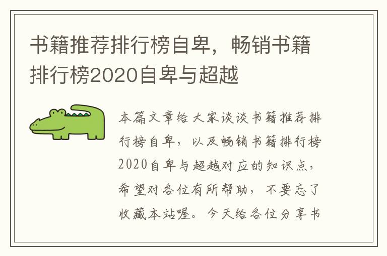 书籍推荐排行榜自卑，畅销书籍排行榜2020自卑与超越