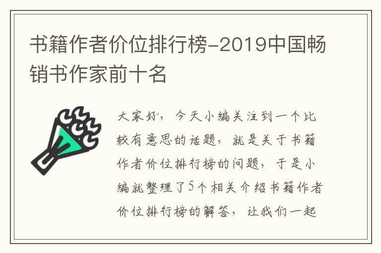 书籍作者价位排行榜-2019中国畅销书作家前十名