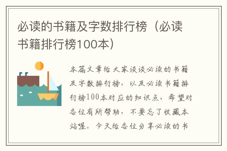 必读的书籍及字数排行榜（必读书籍排行榜100本）