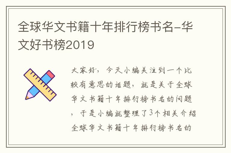 全球华文书籍十年排行榜书名-华文好书榜2019