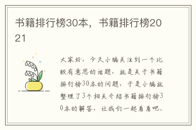 书籍排行榜30本，书籍排行榜2021