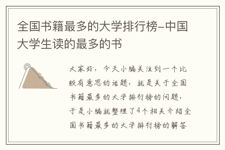 全国书籍最多的大学排行榜-中国大学生读的最多的书