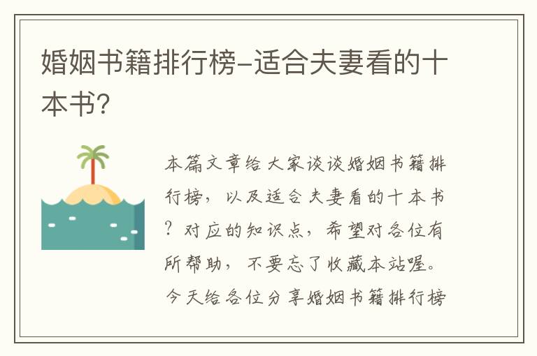 婚姻书籍排行榜-适合夫妻看的十本书？