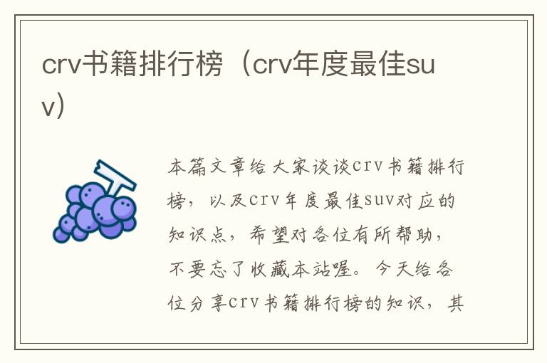 crv书籍排行榜（crv年度最佳suv）