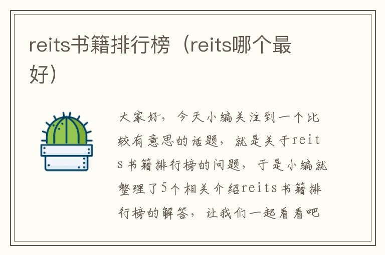 reits书籍排行榜（reits哪个最好）