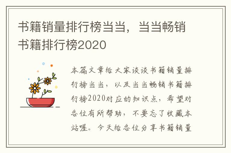 书籍销量排行榜当当，当当畅销书籍排行榜2020