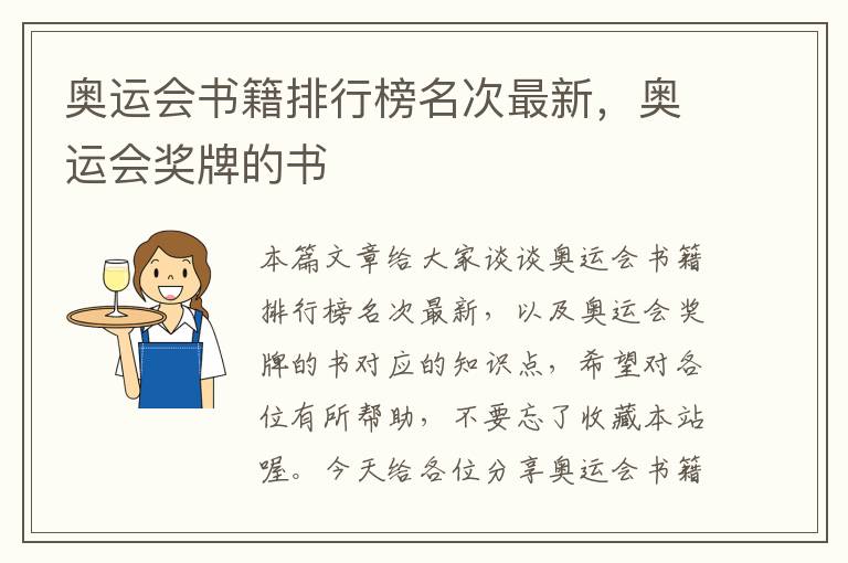 奥运会书籍排行榜名次最新，奥运会奖牌的书