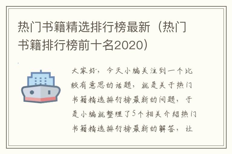 热门书籍精选排行榜最新（热门书籍排行榜前十名2020）